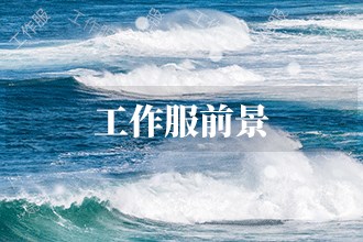 2023年工作服发展前景 工作服市场前景预测