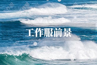 2023年工作服发展前景前瞻预测